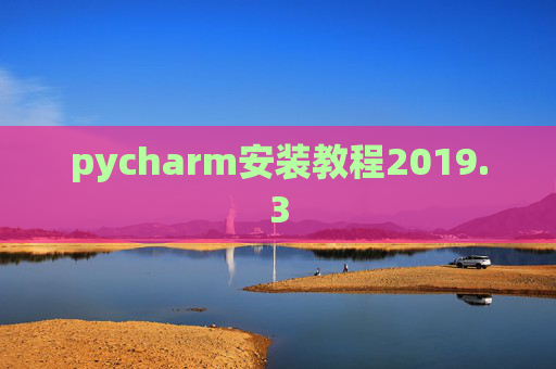 pycharm安装教程2019.3